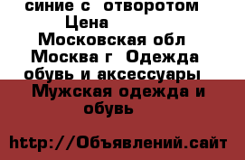 timberland синие с  отворотом › Цена ­ 4 900 - Московская обл., Москва г. Одежда, обувь и аксессуары » Мужская одежда и обувь   